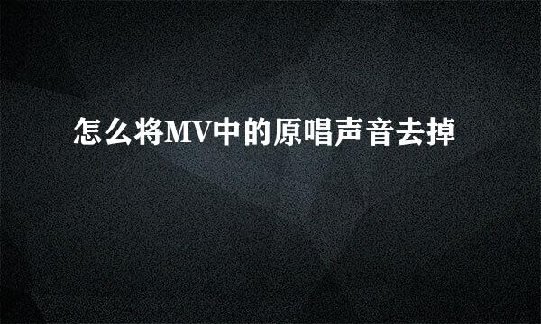 怎么将MV中的原唱声音去掉