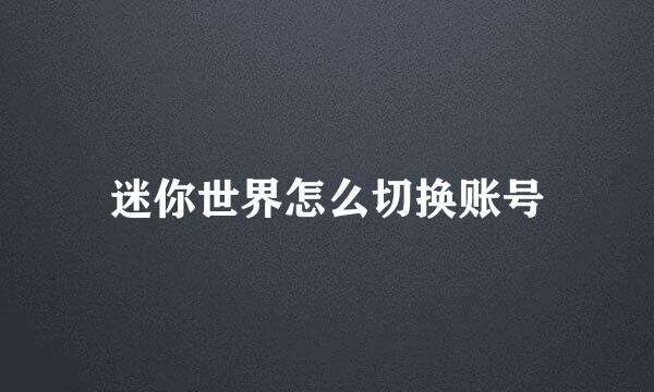 迷你世界怎么切换账号