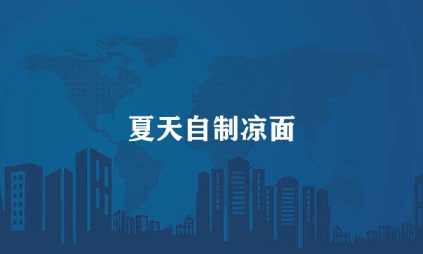夏天自制凉面