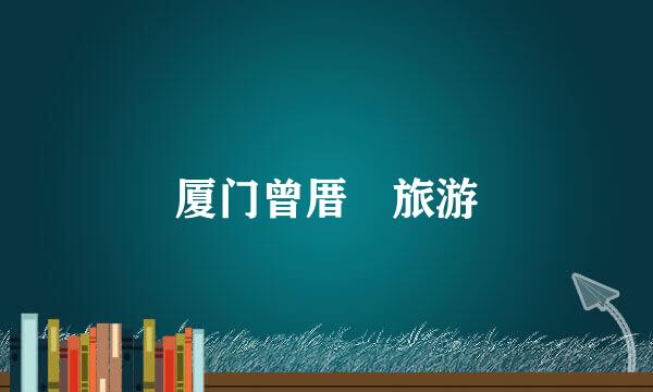 厦门曾厝垵旅游