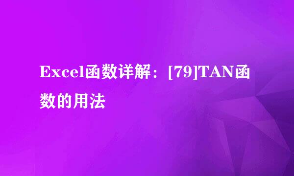 Excel函数详解：[79]TAN函数的用法