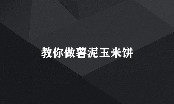 教你做薯泥玉米饼