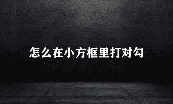 怎么在小方框里打对勾