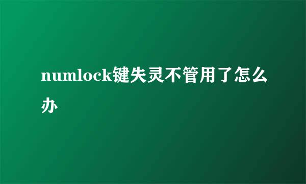 numlock键失灵不管用了怎么办