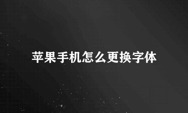 苹果手机怎么更换字体