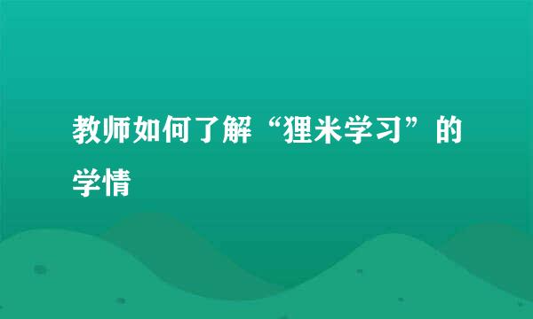 教师如何了解“狸米学习”的学情