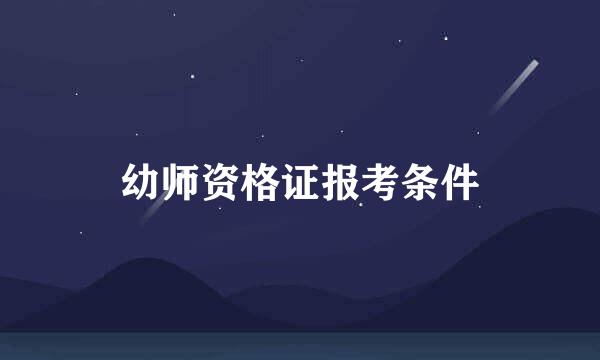 幼师资格证报考条件
