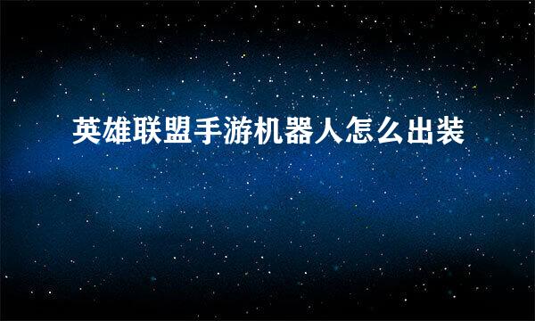 英雄联盟手游机器人怎么出装
