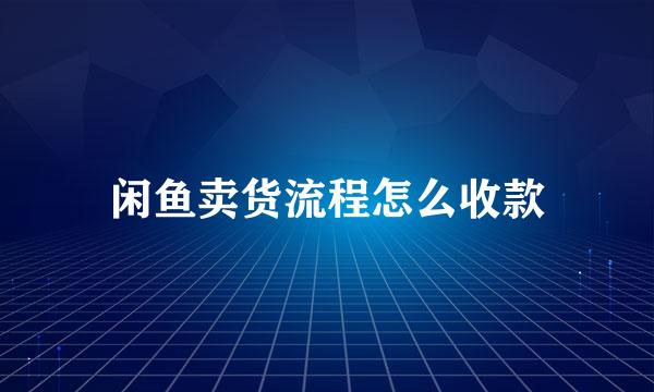 闲鱼卖货流程怎么收款