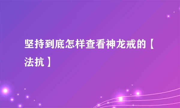 坚持到底怎样查看神龙戒的【法抗】