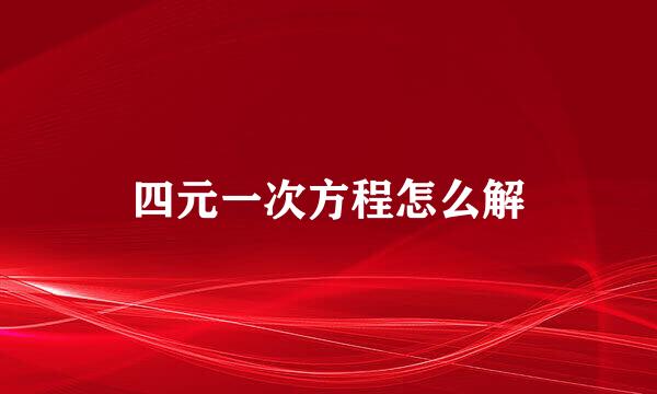 四元一次方程怎么解