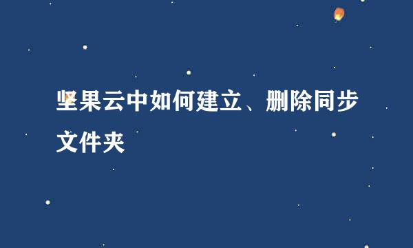 坚果云中如何建立、删除同步文件夹