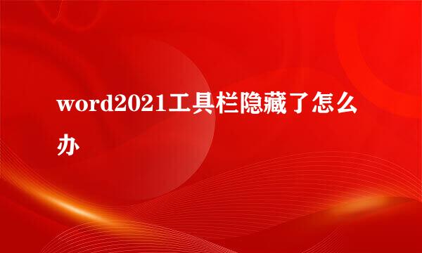 word2021工具栏隐藏了怎么办