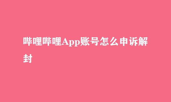 哔哩哔哩App账号怎么申诉解封