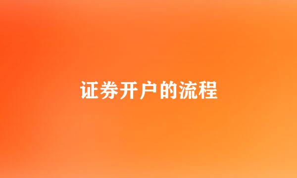 证券开户的流程