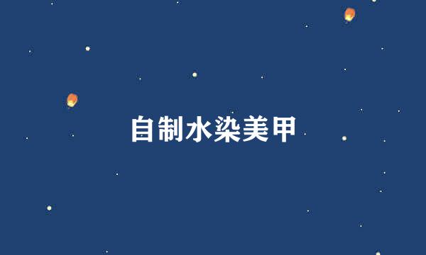 自制水染美甲
