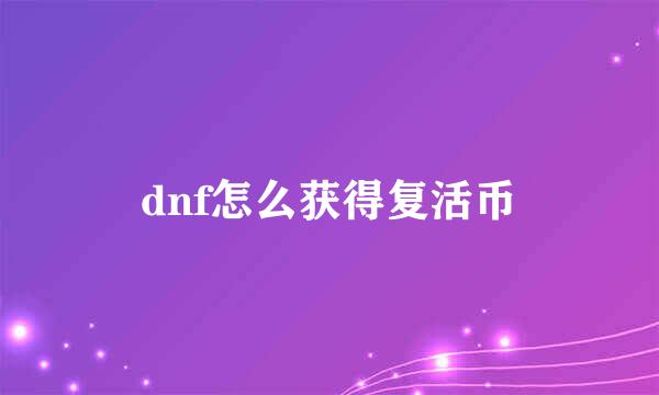 dnf怎么获得复活币