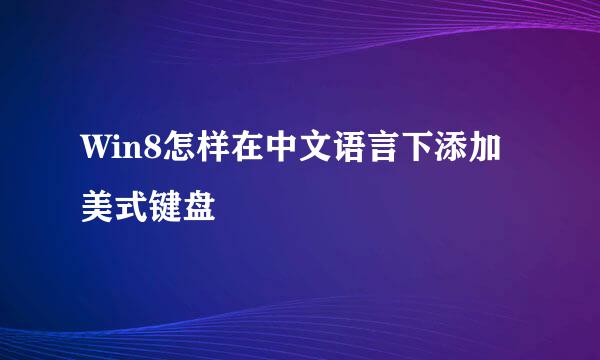 Win8怎样在中文语言下添加美式键盘