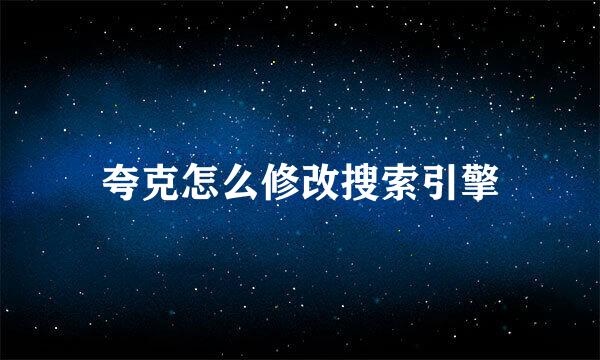 夸克怎么修改搜索引擎