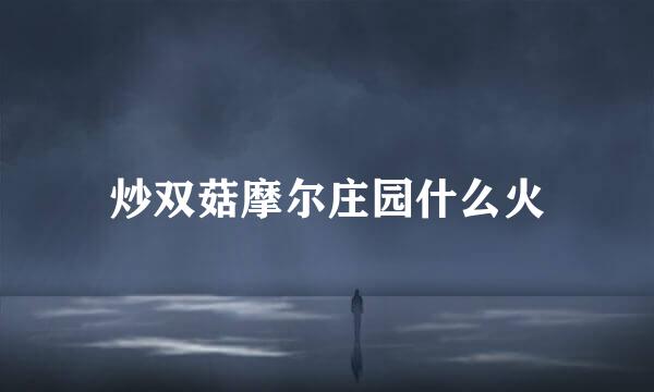 炒双菇摩尔庄园什么火