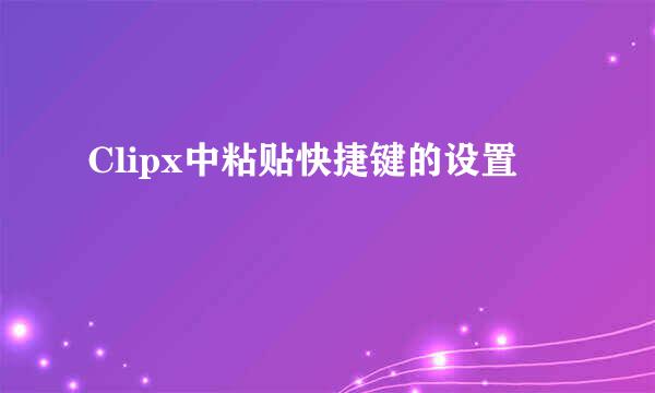 Clipx中粘贴快捷键的设置