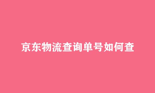 京东物流查询单号如何查