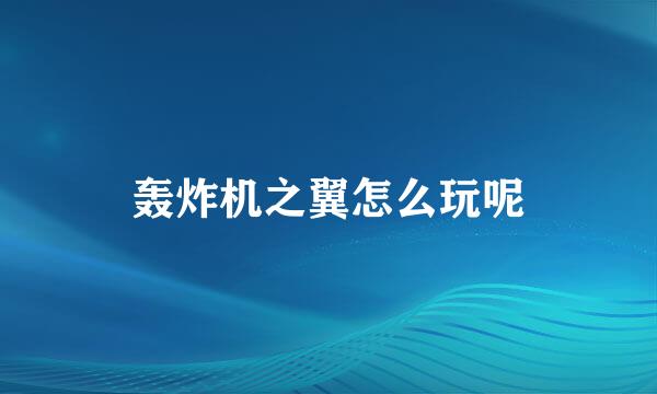 轰炸机之翼怎么玩呢