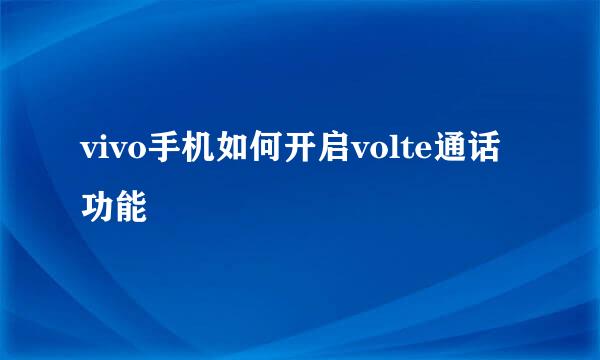 vivo手机如何开启volte通话功能
