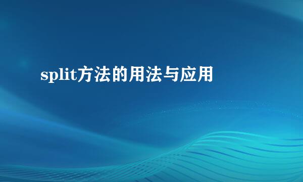 split方法的用法与应用