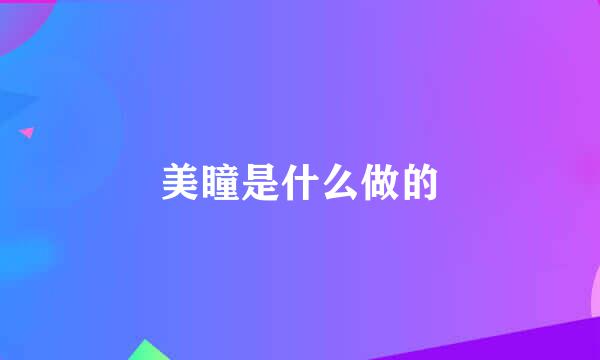 美瞳是什么做的