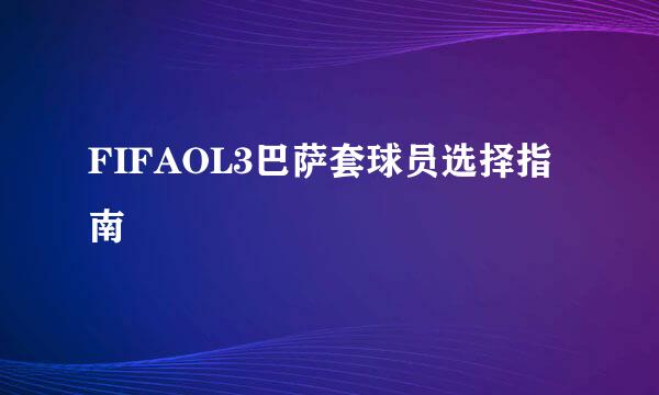FIFAOL3巴萨套球员选择指南