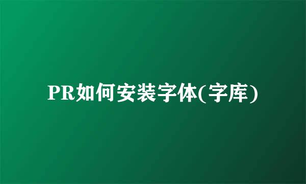 PR如何安装字体(字库)