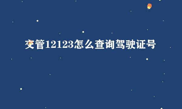 交管12123怎么查询驾驶证号