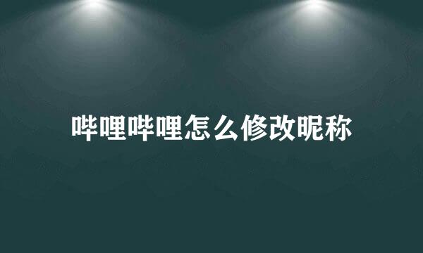 哔哩哔哩怎么修改昵称