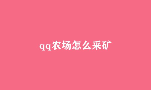 qq农场怎么采矿