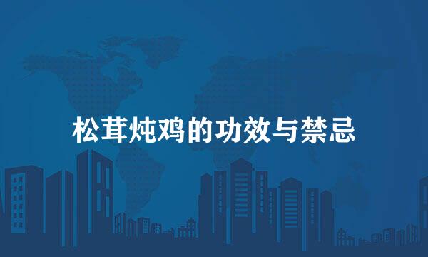 松茸炖鸡的功效与禁忌