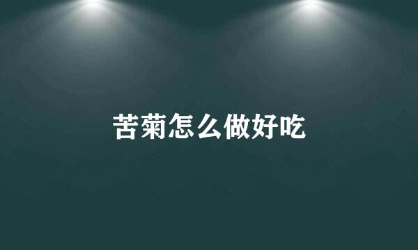 苦菊怎么做好吃