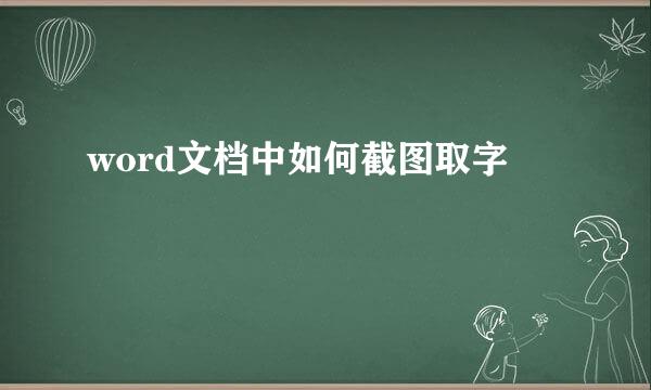 word文档中如何截图取字