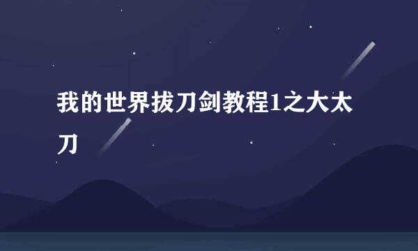 我的世界拔刀剑教程1之大太刀