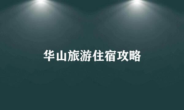华山旅游住宿攻略