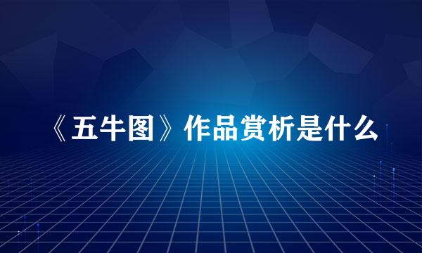 《五牛图》作品赏析是什么