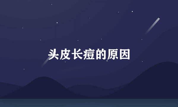 头皮长痘的原因