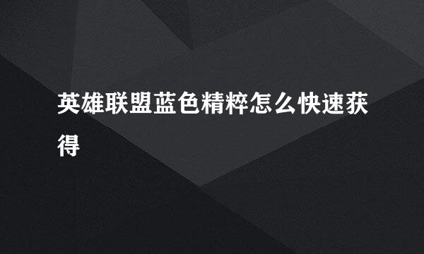英雄联盟蓝色精粹怎么快速获得