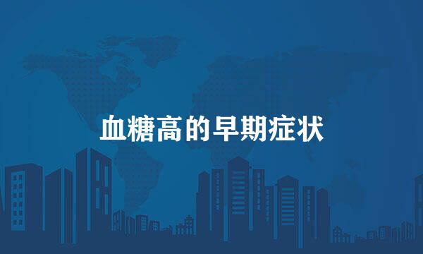 血糖高的早期症状
