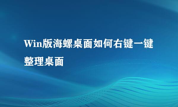 Win版海螺桌面如何右键一键整理桌面