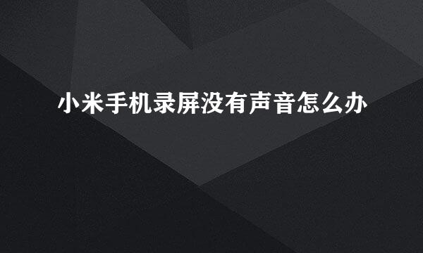 小米手机录屏没有声音怎么办