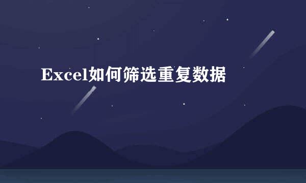 Excel如何筛选重复数据