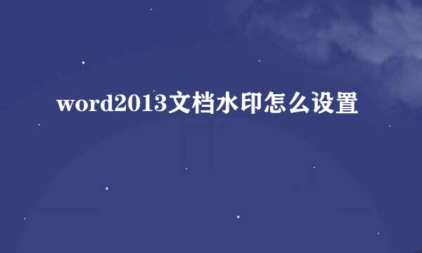 word2013文档水印怎么设置