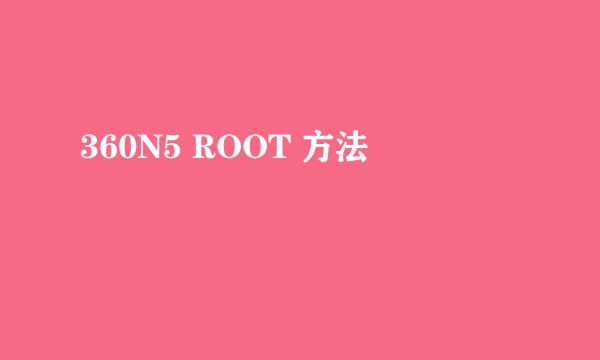 360N5 ROOT 方法
