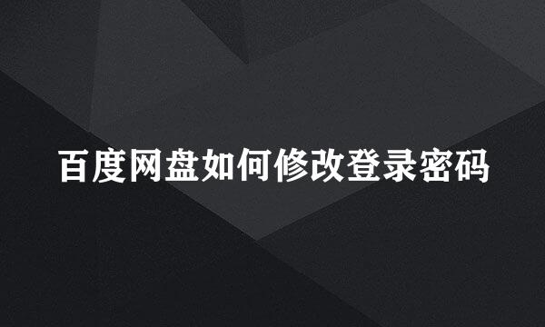 百度网盘如何修改登录密码